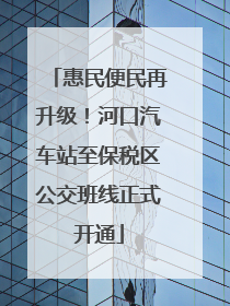 惠民便民再升级！河口汽车站至保税区公交班线正式开通