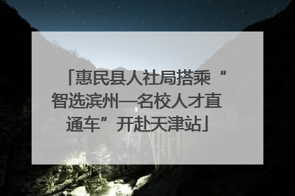 惠民县人社局搭乘“智选滨州—名校人才直通车”开赴天津站