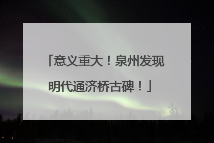 意义重大！泉州发现明代通济桥古碑！