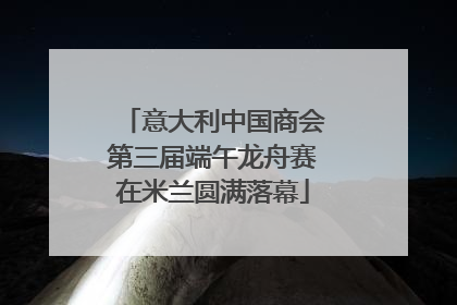 意大利中国商会第三届端午龙舟赛在米兰圆满落幕