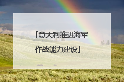 意大利推进海军作战能力建设