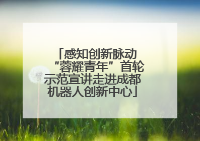 感知创新脉动 “蓉耀青年”首轮示范宣讲走进成都机器人创新中心