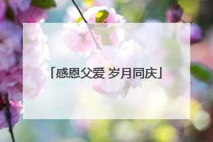 感恩父爱 岁月同庆
