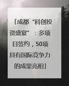 成都“科创投资盛宴”：多项目签约，50项具有国际竞争力的成果亮相