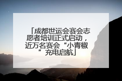 成都世运会赛会志愿者培训正式启动，近万名赛会“小青椒”充电启航