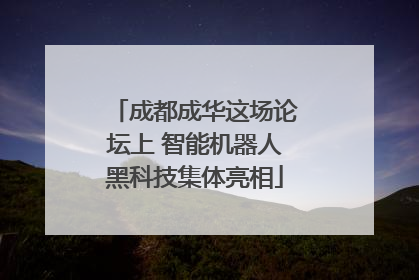 成都成华这场论坛上 智能机器人黑科技集体亮相