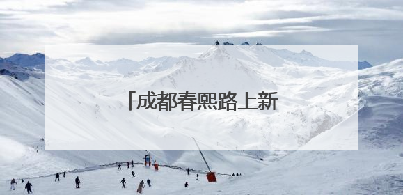成都春熙路上新了！化身大富翁游戏现场边玩边买
