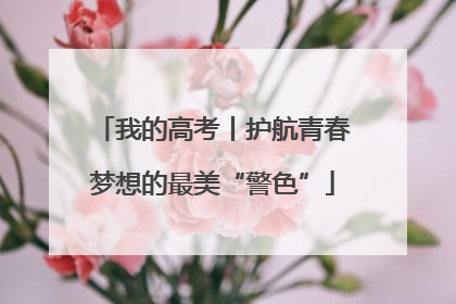 我的高考丨护航青春梦想的最美“警色”