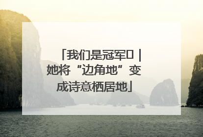 我们是冠军㉓｜她将“边角地”变成诗意栖居地
