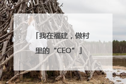 我在福建，做村里的“CEO”