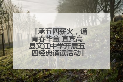 承五四薪火，诵青春华章 宜宾高县文江中学开展五四经典诵读活动