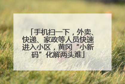 手机扫一下，外卖、快递、家政等人员快速进入小区，黄冈“小新码”化解两头难
