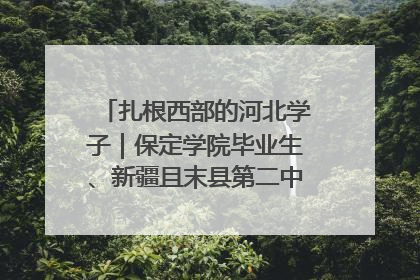 扎根西部的河北学子｜保定学院毕业生、新疆且末县第二中学教师黄小凤：《歌唱祖国》是她教会学生的第一首歌