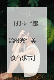 打卡“廊洽时光”美食音乐节