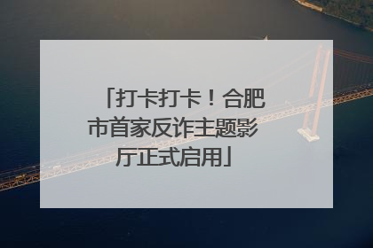 打卡打卡！合肥市首家反诈主题影厅正式启用