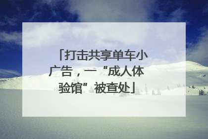 打击共享单车小广告，一“成人体验馆”被查处
