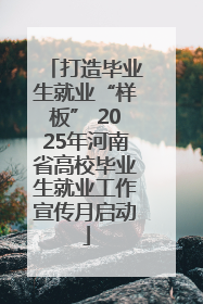 打造毕业生就业“样板” 2025年河南省高校毕业生就业工作宣传月启动
