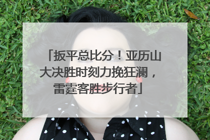 扳平总比分！亚历山大决胜时刻力挽狂澜，雷霆客胜步行者