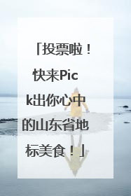 投票啦！快来Pick出你心中的山东省地标美食！