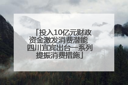 投入10亿元财政资金激发消费潜能 四川宜宾出台一系列提振消费措施