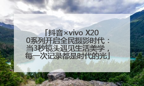 抖音×vivo X200系列开启全民摄影时代：当3秒镜头遇见生活美学，每一次记录都是时代的光
