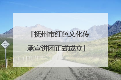 抚州市红色文化传承宣讲团正式成立
