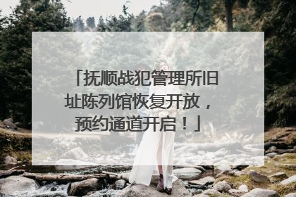 抚顺战犯管理所旧址陈列馆恢复开放，预约通道开启！