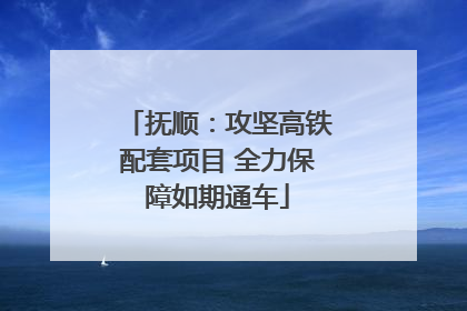 抚顺：攻坚高铁配套项目 全力保障如期通车