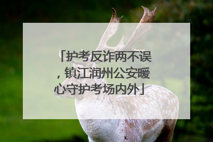 护考反诈两不误，镇江润州公安暖心守护考场内外