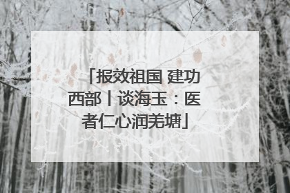 报效祖国 建功西部丨谈海玉：医者仁心润羌塘