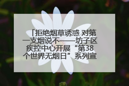 拒绝烟草诱惑 对第一支烟说不——坊子区疾控中心开展“第38个世界无烟日”系列宣传义诊活动
