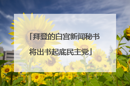拜登的白宫新闻秘书将出书起底民主党
