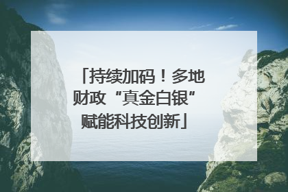 持续加码！多地财政“真金白银”赋能科技创新