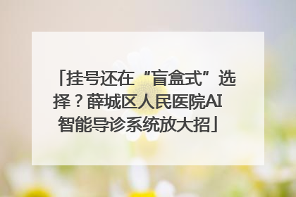 挂号还在“盲盒式”选择？薛城区人民医院AI智能导诊系统放大招