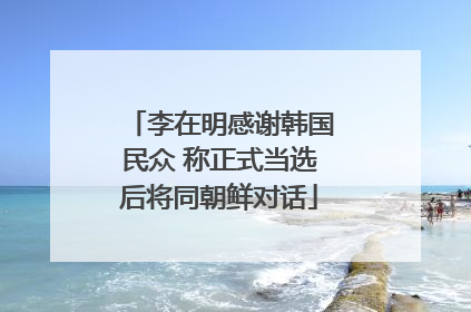 李在明感谢韩国民众 称正式当选后将同朝鲜对话