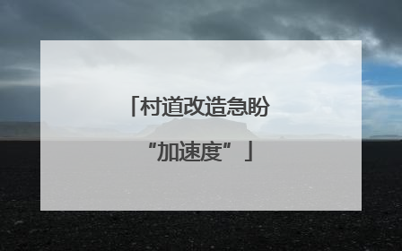 村道改造急盼“加速度”
