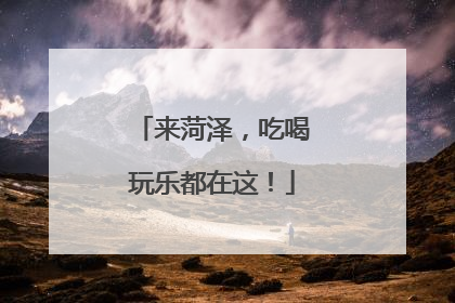 来菏泽，吃喝玩乐都在这！