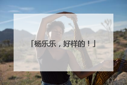 杨乐乐，好样的！