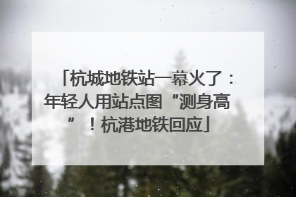 杭城地铁站一幕火了：年轻人用站点图“测身高”！杭港地铁回应