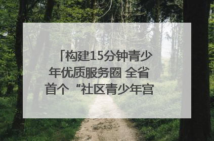 构建15分钟青少年优质服务圈 全省首个“社区青少年宫”落地成都成华区｜一老一小总关情
