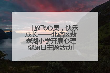 放飞心灵，快乐成长——北碚区翡翠湖小学开展心理健康日主题活动