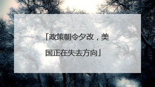 政策朝令夕改，美国正在失去方向