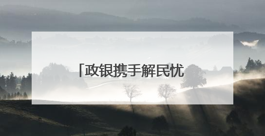 政银携手解民忧 普惠养老暖民心 青岛农商银行“银银享”开启养老新模式