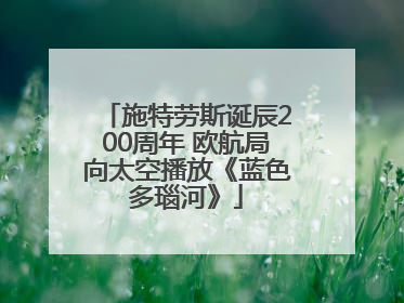 施特劳斯诞辰200周年 欧航局向太空播放《蓝色多瑙河》