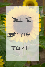 施工“后遗症”谁来买单？