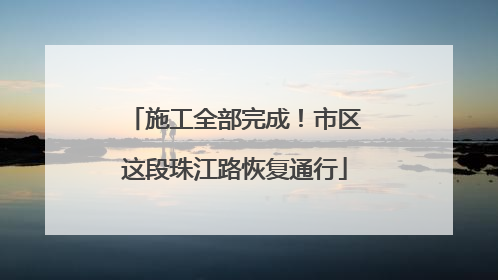 施工全部完成！市区这段珠江路恢复通行
