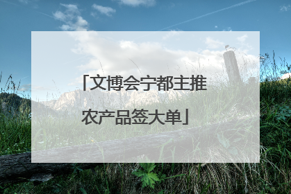 文博会宁都主推农产品签大单