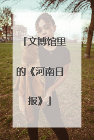 文博馆里的《河南日报》