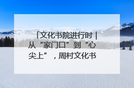 文化书院进行时｜从“家门口”到“心尖上”，周村文化书院的惠民实践