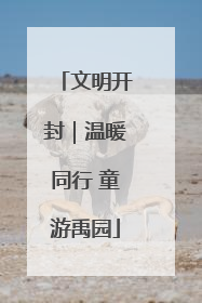 文明开封｜温暖同行 童游禹园